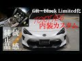 【TOYOTA86 純正パーツで内装カスタム】これぞBlack Package！86GR＆BLACK LIMITED化【シンプルに統一感を】