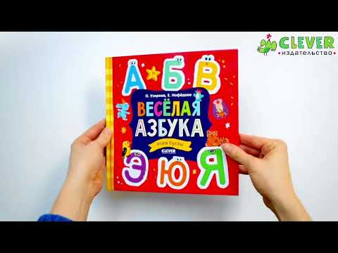 Весёлая азбука. Учим буквы