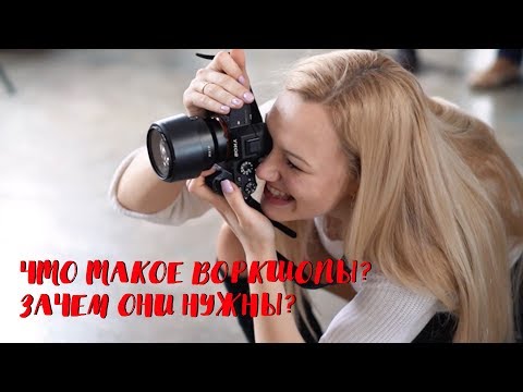 ЧТО ТАКОЕ ВОРКШОПЫ? ЗАЧЕМ ОНИ НУЖНЫ?