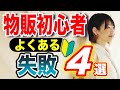 物販初心者が陥りがちな失敗4選【メルカリ 副業】