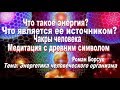 Энергетика человека, что является ее источником? Чакры человека. Медитация с древним символом