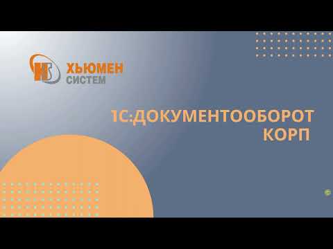 Возможности программы 1С Документооборот 8 КОРП | Хьюмен систем