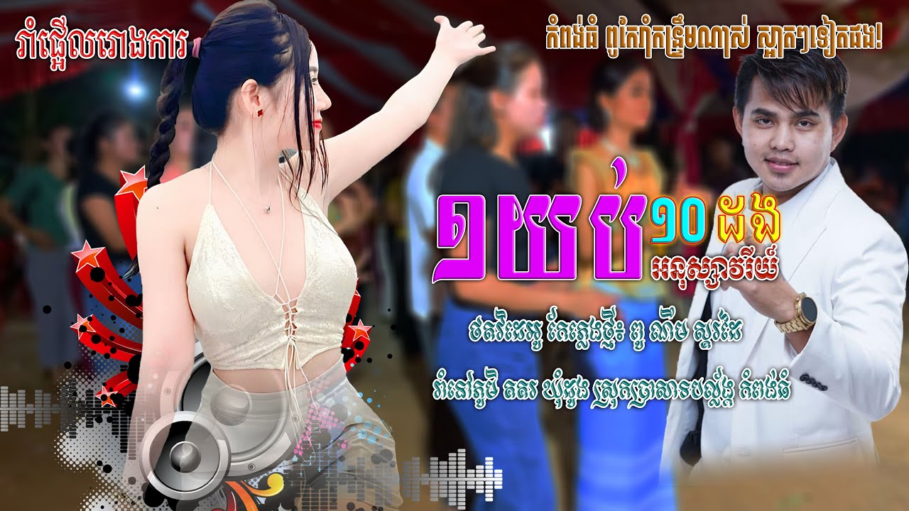 ១យប់១០ដង - អនុស្សាវរីយ៍ ( Prod By: ពូ ណឹម ស្គរដៃ ) មួយបទនេះអេមណាស់