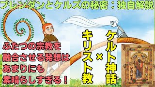 【ブレンダンとケルズの秘密】独自解説　世界一美しい本「ケルズの書」の秘密とは？