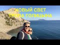 Новый свет. Тропа Голицына.