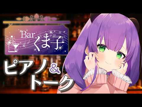 【ピアノ配信】Barくま子で今日もゆっくりしていってね🧸✨【Barくま子#295】