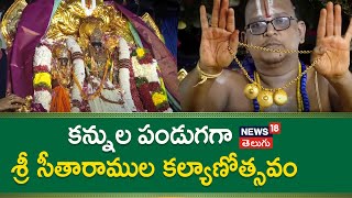 Bhadradri Sri Sita Rama Kalyanotsavam | కన్నుల పండుగగా శ్రీ సీతారాముల కల్యాణోత్సవం | News18 Telugu