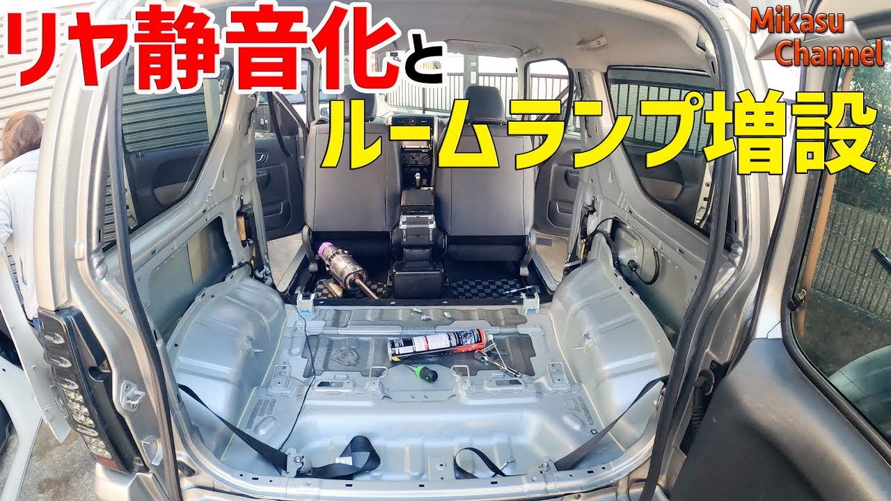 【ジムニー】#6 リヤ周り静音化とルームランプ増設【JB23W】
