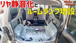 【ジムニー】#6 リヤ周り静音化とルームランプ増設【JB23W】