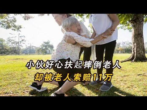 小夥好心扶起摔倒老人，卻被老人索賠11萬，老人：你沒撞為什麽要扶