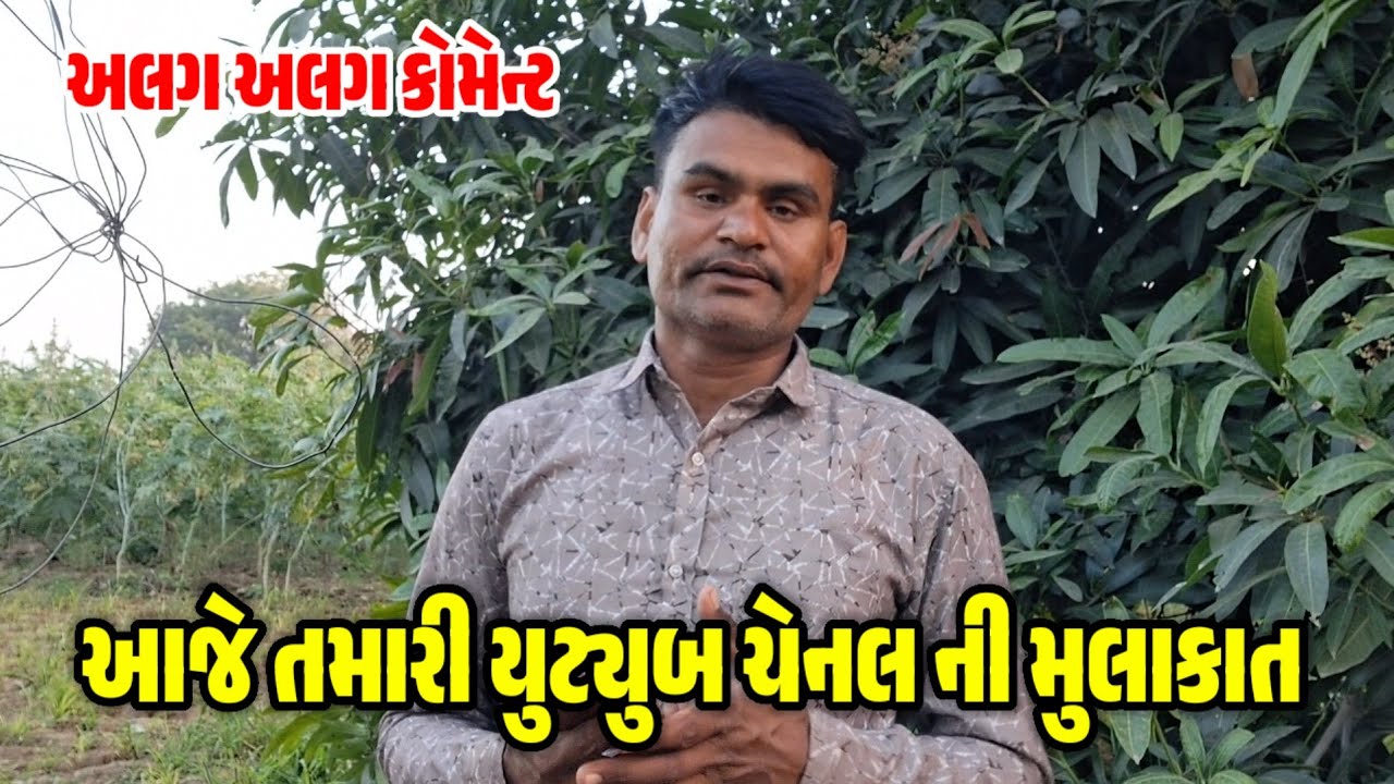 આજે તમારી યુટ્યુબ ચેનલ ની મુલાકાત - અલગ અલગ તમારી કોમેન્ટ - Technical Jay Goga Vlogs - YouTube moti