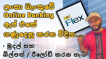 ලංකා බැංකුවේ අලුත් ඇප් එකෙන් පහසුවෙන්ම මුදල් ගණුදෙනුව කරන විදිහ 🇱🇰 | How to use BOC flex App | #boc