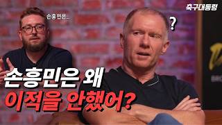 손흥민이 왜 토트넘에서 뛰었는지 궁금한 스콜스