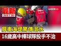 屏東海堤驚傳溺水 16歲高中棒球隊投手不治【最新快訊】