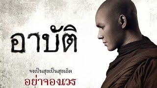 เปรต อาบัติ Arpat  Thai Trailer