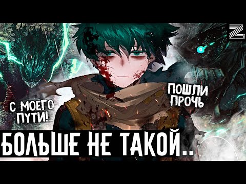 От доброты к НЕНАВИСТИ!Деку больше не такой..Что сейчас движет Мидорией!?Моя геройская академия