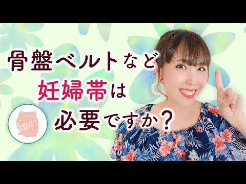 骨盤ベルトなど妊婦帯は必要ですか？