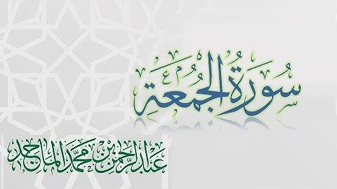 سورة الجمعة - القارئ عبدالرحمن الماجد |عام 1438 | Quran Surat Al-Jumu'ah