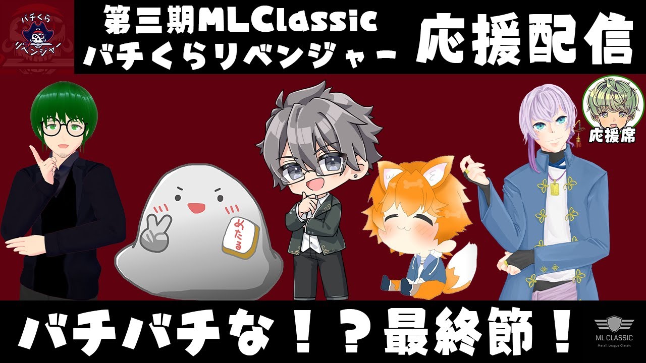【 MLClassic / バチくらリベンジャー 】　バチバチな最終節、応援配信！　【 