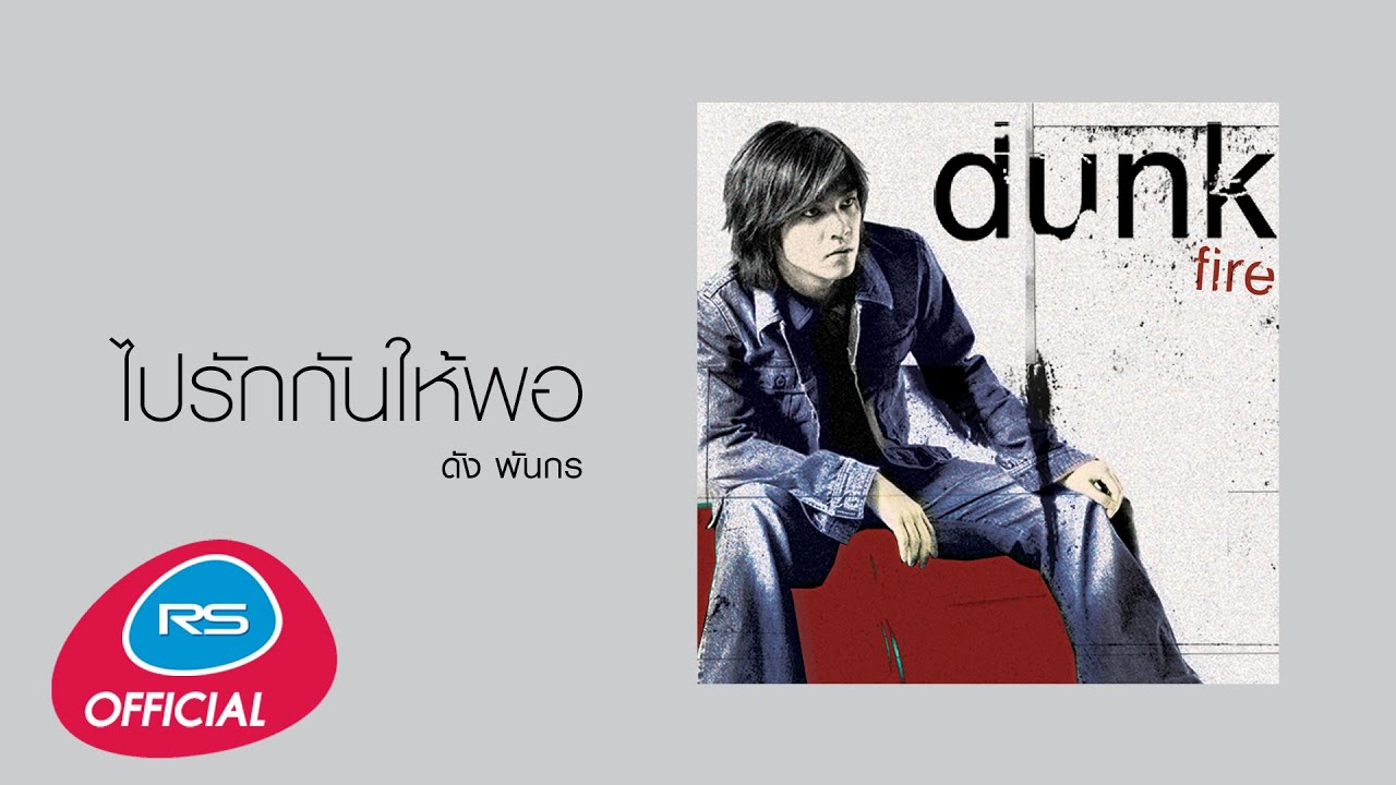ปกเพลง ไปรักกันให้พอ (Audio) — DUNK PHUNKORN