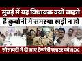 Mumbai News: भायखला के विधायक की ईद ये अलग जुस्तजू | Eid-Ul-Adha | Qurbani | Meeting