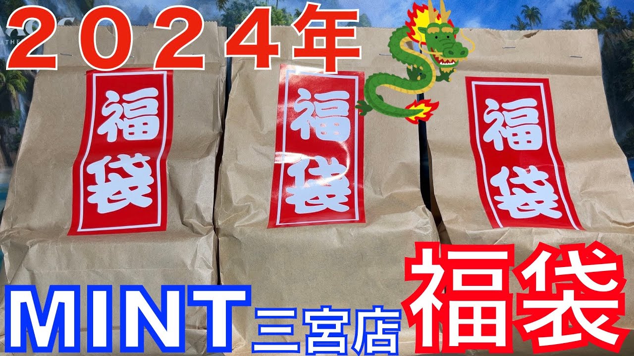 【MTG：福袋2024】MINT 三宮 GOCHAMAZE 5千円を３福袋開封！