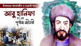 ইমাম আবু হানিফা রঃ এর পূর্ণাঙ্গ জীবনী | Imam Abu Hanifa Biography Full | Monishider Jiboni