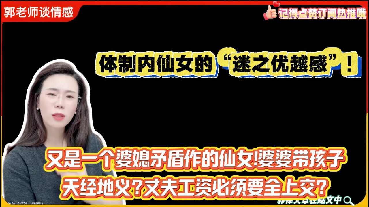 体制内仙女的“迷之优越感”!又是一个婆媳矛盾作的仙女!婆婆带孩子天经地义?丈夫工资必须要全上交?郭延娇婚恋咨询