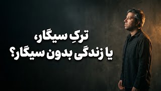 Full ترک سیگار یا زندگی بدون سیگار؟ Update