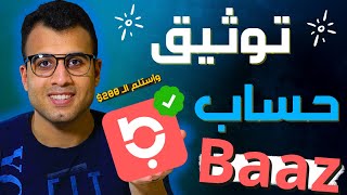 توثيق حساب باز ✔️ لسحب ارباحك من تطبيق باز  200 دولار ?