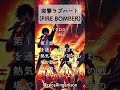 追憶のアニソン320「マクロス7」より、「突撃ラブハート」(FIRE BOMBER)  #shorts #macross7  #突撃ラブハート