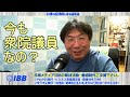 IBBジャーナルサタデー（2026.4.25）本日も大阪市淀川区西中島7丁目の興北ビル2Fには「衆院議員」の表記が!! 議席を失ったことにしたくない「大石あきこ」のしがみつきぶりを嘲笑うｗｗ