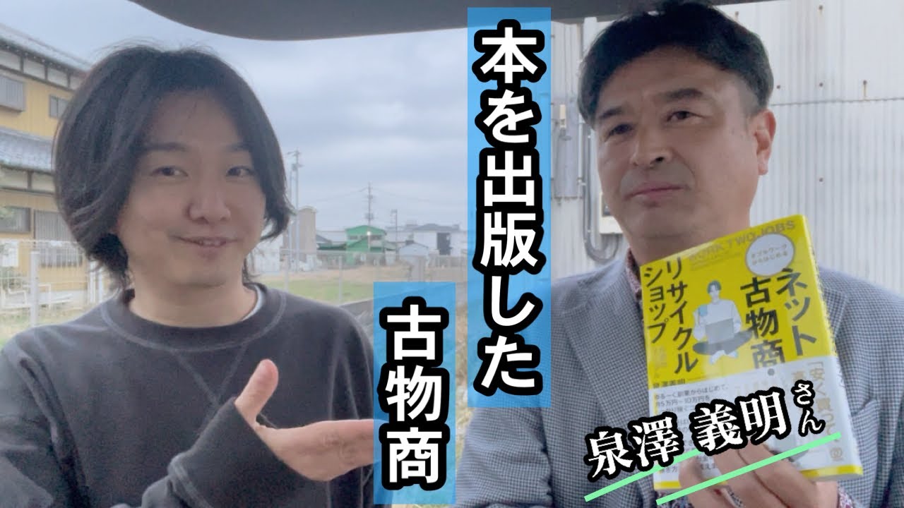 【古物市場活用の成功事例】ネット古物商・リサイクルショップの成功マニュアル／著者 泉澤 義明 さんにご出演頂きました！