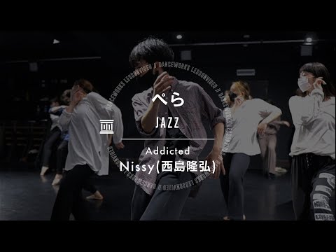 ぺら - JAZZ " Addicted / Nissy (西島隆弘) "【DANCEWORKS】