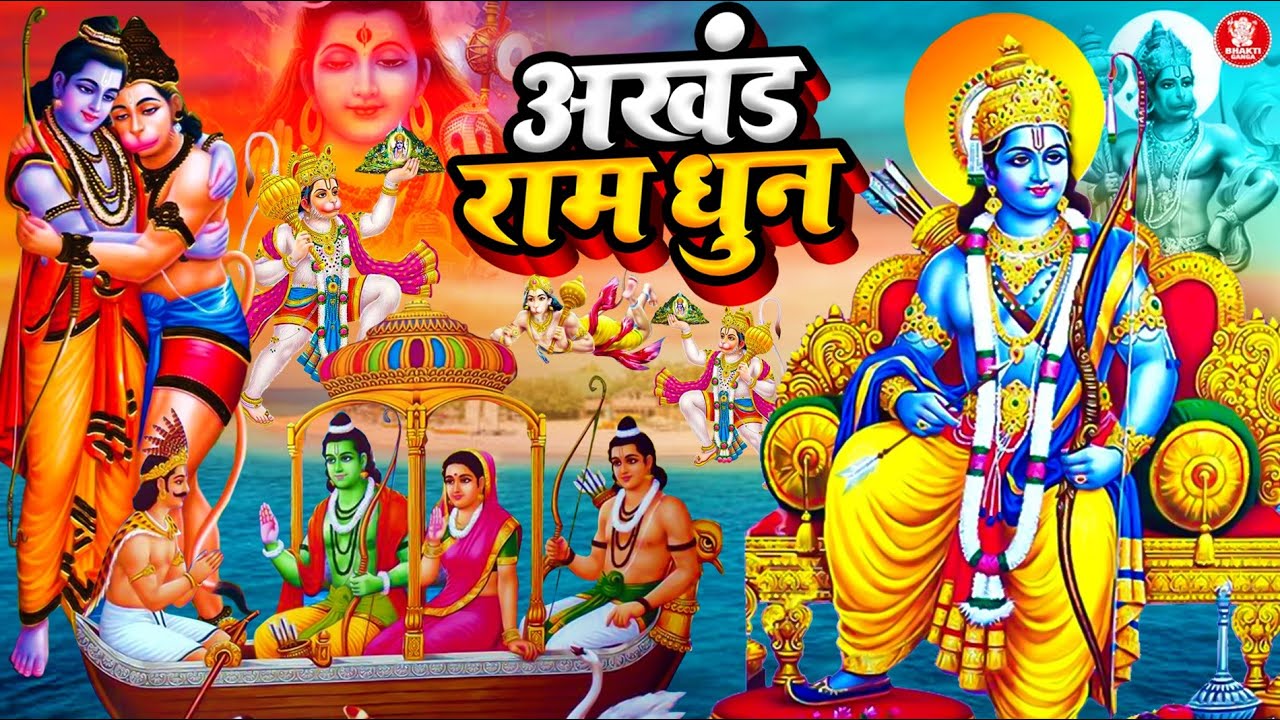 अखंड राम धुन - श्री राम जय राम जय जय राम - Shri Ram Jai Ram Jai Jai Ram - Best Shri Ram Dhun