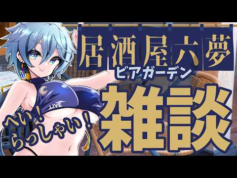 【 雑談 】 居酒屋『六夢』、開店します。 【 リクム / どっとライブ 】 video thumb