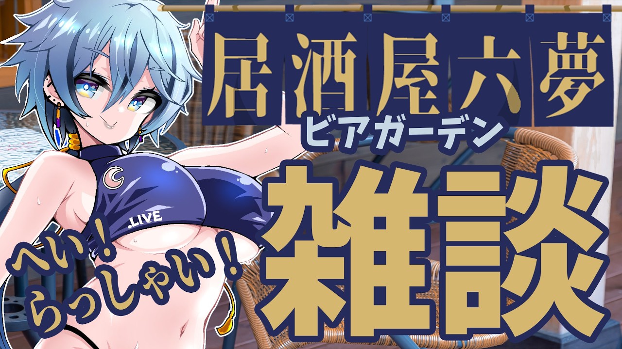 【 雑談 】 居酒屋『六夢』、開店します。 【 リクム / どっとライブ 】