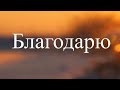 Песня -Аффирмация Благодарности. #благодарность #практика #меняйжизнь #познатьсебя