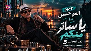 جديد العم حسين تريند التيك توك   اغنية يا ساتر منكم   انا مش زي الكل   زمن العجايب   - اسمعها