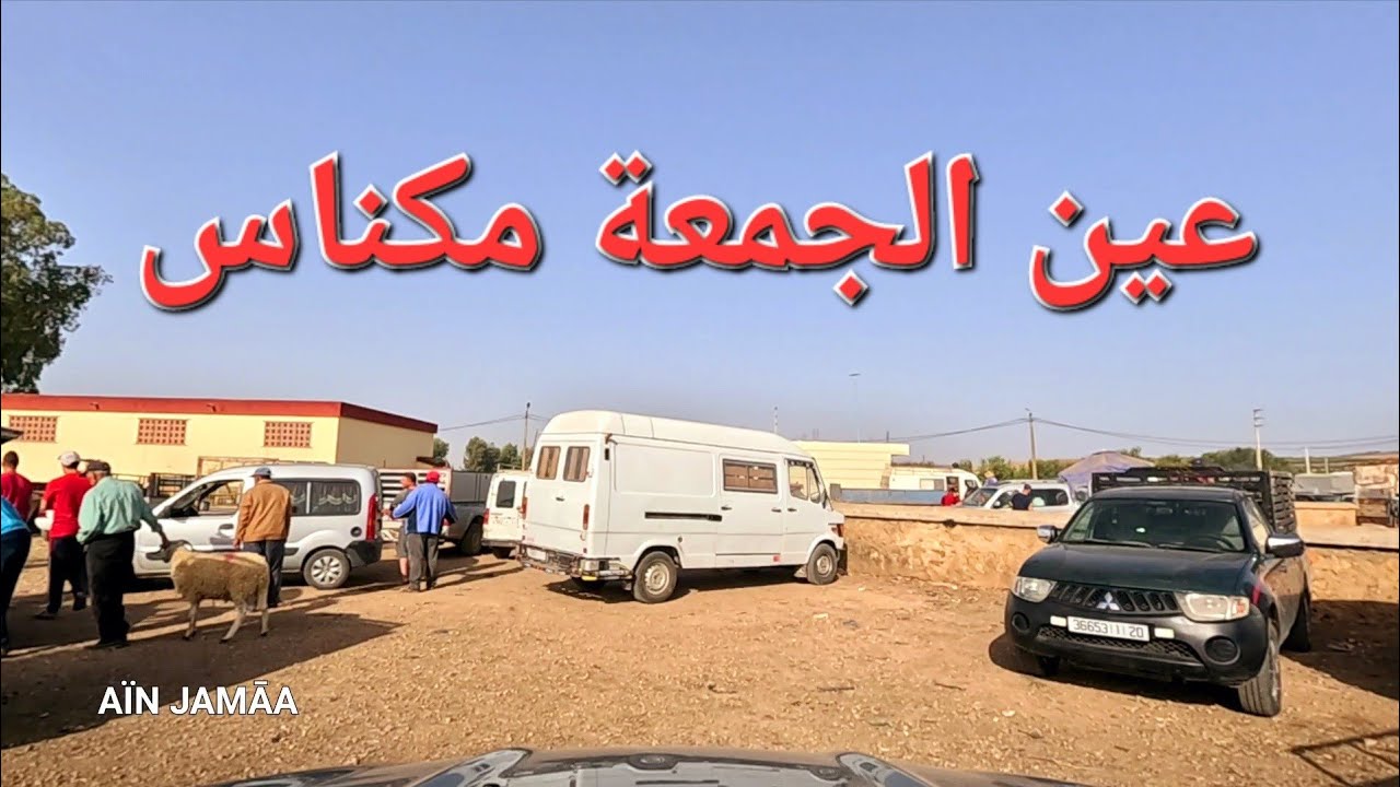 من مكناس إلى سوق عين الجمعة اليوم الأحد