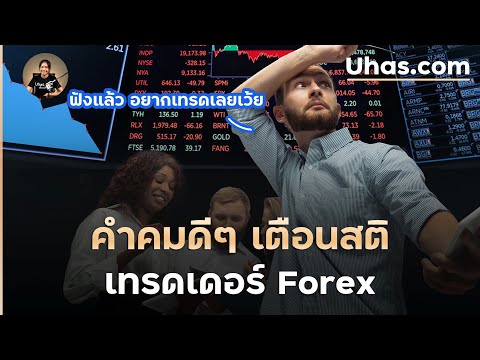 คำคมดีๆ สำหรับเทรดเดอร์ Forex ให้ฮึกเหิม