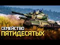 Семейство пятидесятых / War Thunder