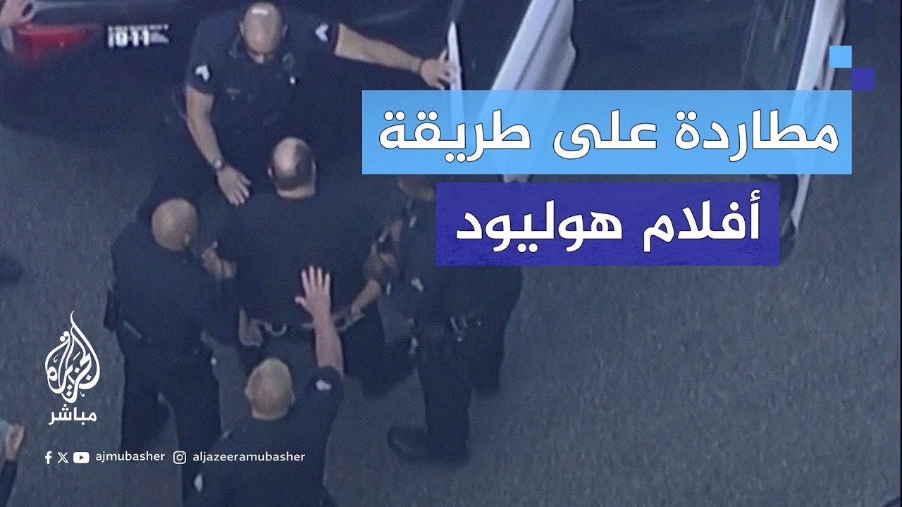 الشرطة الأمريكية تطارد متهمًا بالاغتصاب والسرقة في شوارع لوس أنجلوس قبل أن تتمكن من توقيفه