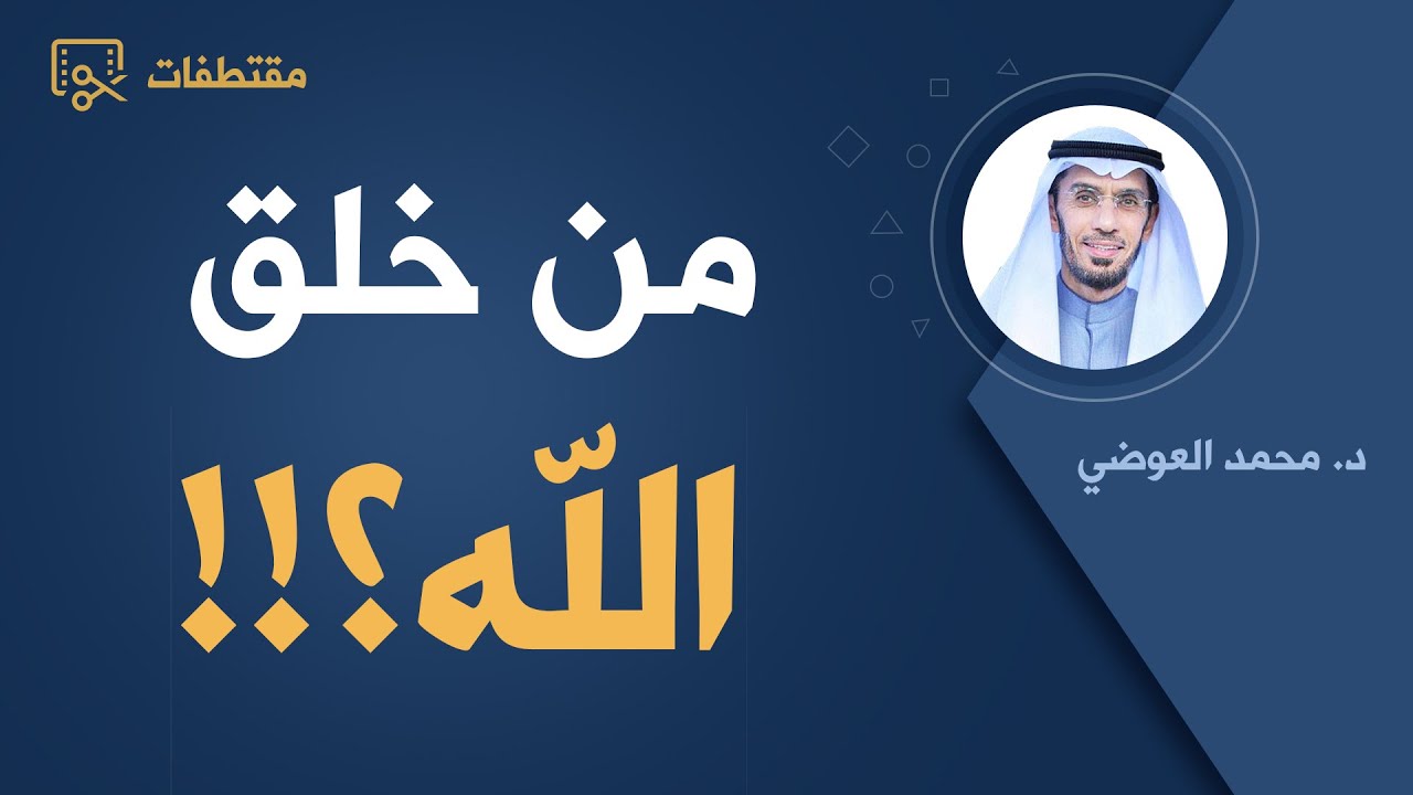 من خلق اللهَ؟! | د. محمد العوضي