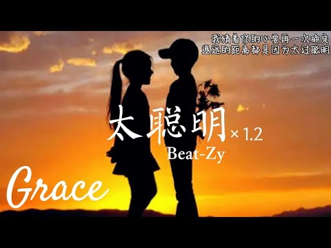 太聪明(1.2)-Beat-Zy『我猜着你的心 要在一次确定，遥远的距离都是因为太过聪明。』【高音質|動態歌詞Lyrics】