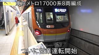 【ついに17000系8両編成が運行開始】東京メトロ17000系17181F 営業運転開始 ~17000系10両編成デビューしておよそ8か月後に8両編成がデビュー~