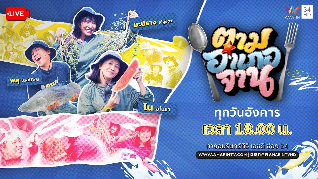 🔴 Live รายการ ตามอำเภอจาน วันที่ 10 มีนาคม 2569