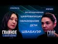 РОБОТ ВМЕСТО УЧИТЕЛЯ? ЭКСПЕРТ АННА ШВАБАУЭР О ЦИФРОВОЙ АТАКЕ НА ШКОЛУ