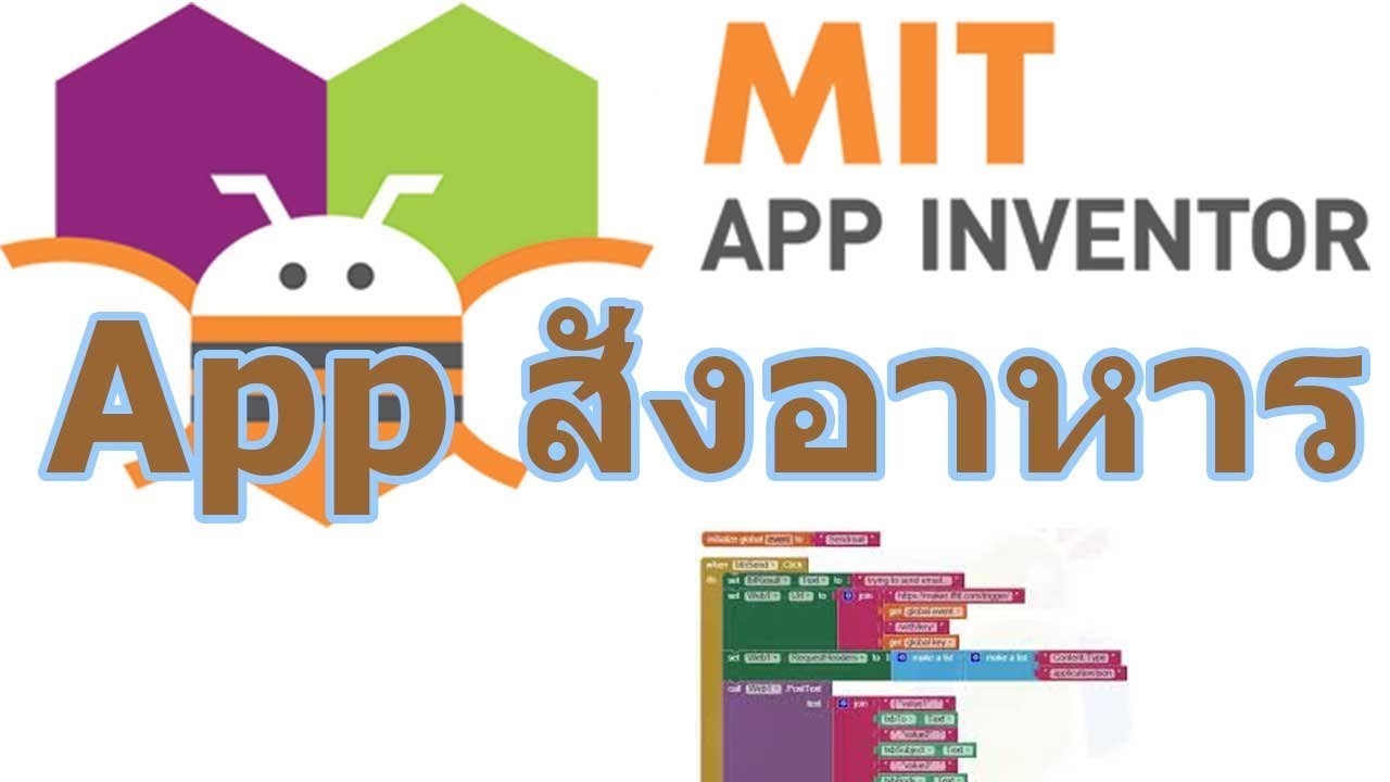 app สั่งอาหาร  Update New  app inventor project idea  Appสั่งอาหาร EP01