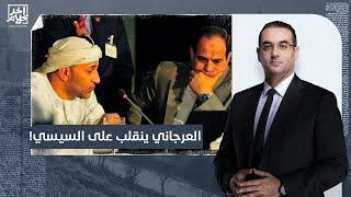 أسامة جاويش: العرجاني ينقلب على عبد الفتاح السيسي.. بيان في غاية الخطورة!